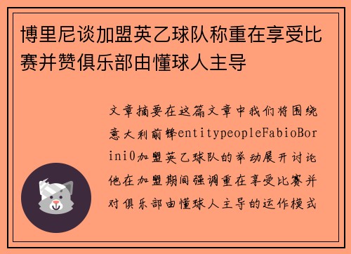 博里尼谈加盟英乙球队称重在享受比赛并赞俱乐部由懂球人主导