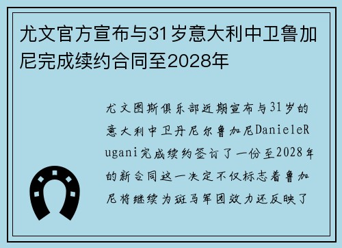 尤文官方宣布与31岁意大利中卫鲁加尼完成续约合同至2028年