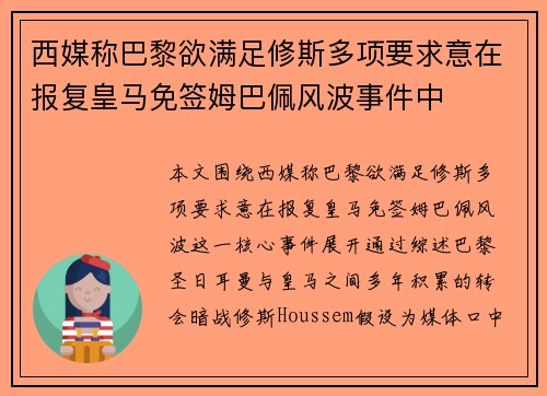 西媒称巴黎欲满足修斯多项要求意在报复皇马免签姆巴佩风波事件中
