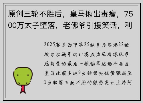 原创三轮不胜后，皇马揪出毒瘤，7500万太子堕落，老佛爷引援笑话，利物浦笑了