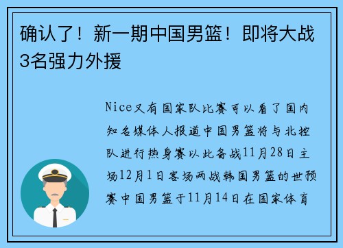 确认了！新一期中国男篮！即将大战3名强力外援