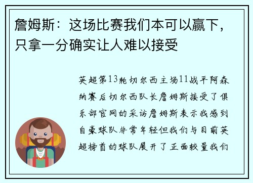 詹姆斯：这场比赛我们本可以赢下，只拿一分确实让人难以接受