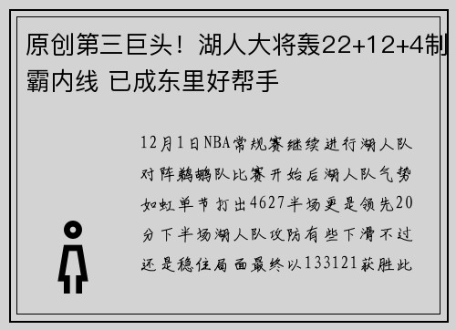 原创第三巨头！湖人大将轰22+12+4制霸内线 已成东里好帮手