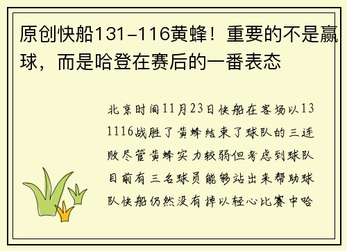 原创快船131-116黄蜂！重要的不是赢球，而是哈登在赛后的一番表态