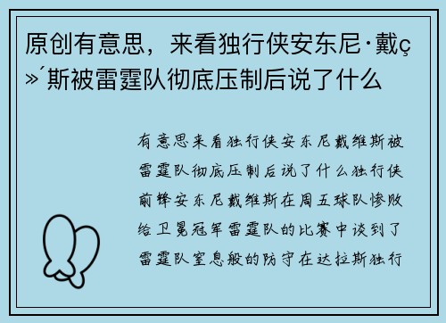 原创有意思，来看独行侠安东尼·戴维斯被雷霆队彻底压制后说了什么