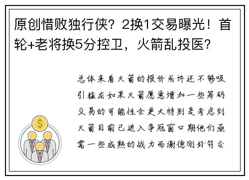 原创惜败独行侠？2换1交易曝光！首轮+老将换5分控卫，火箭乱投医？